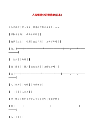 人寿保险公司保险单——范本