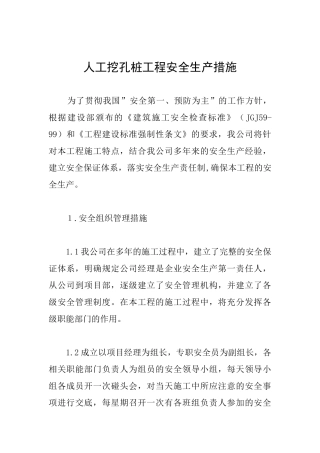 人工挖孔桩工程安全生产措施