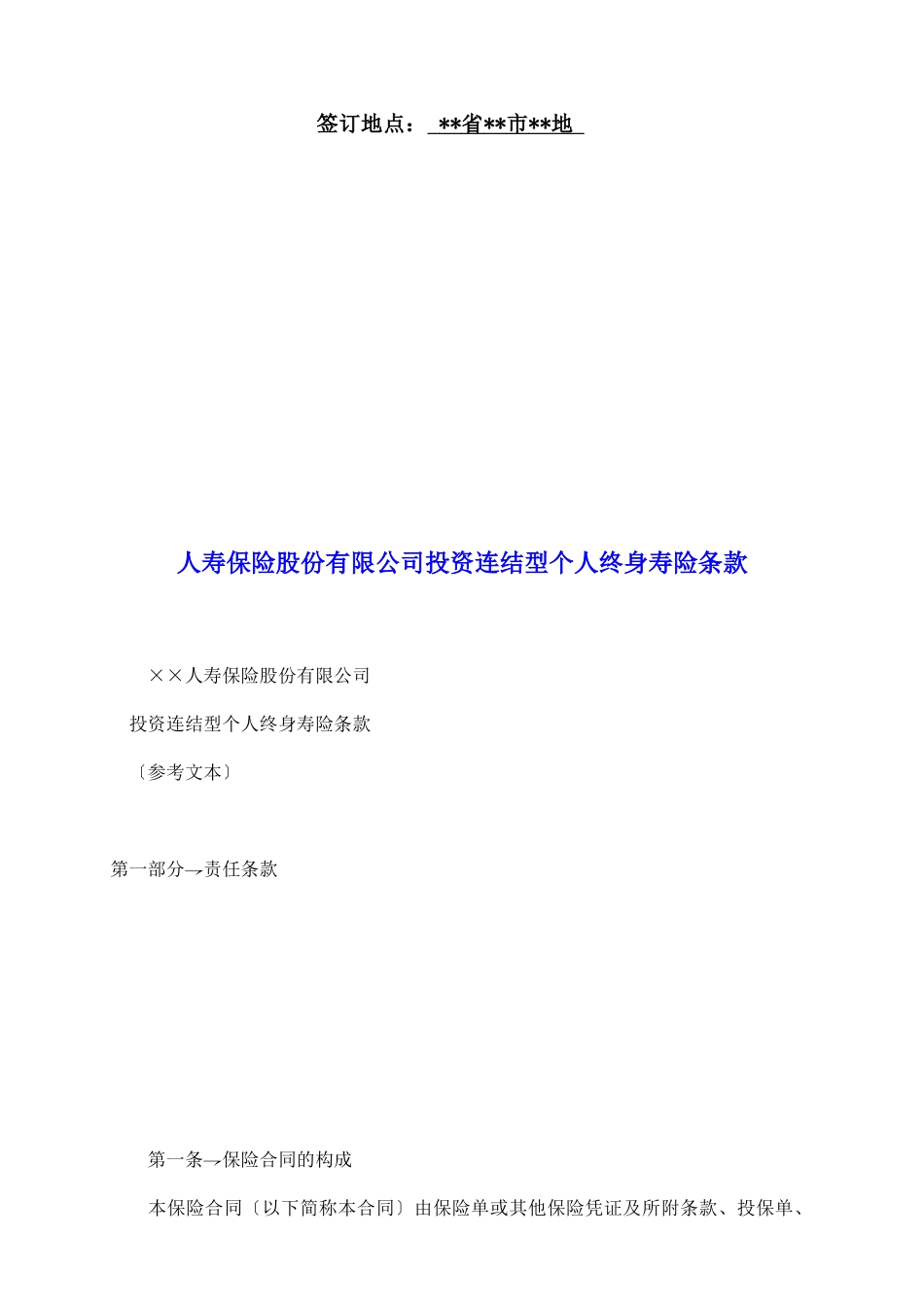 人寿保险股份有限公司投资连结型个人终身寿险条款_第2页