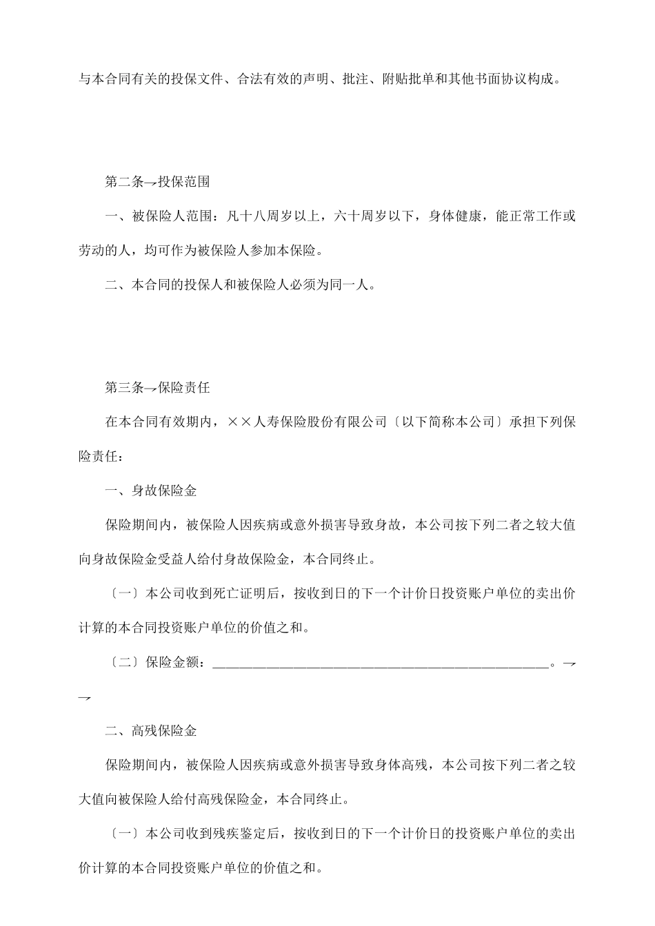 人寿保险股份有限公司投资连结型个人终身寿险条款_第3页