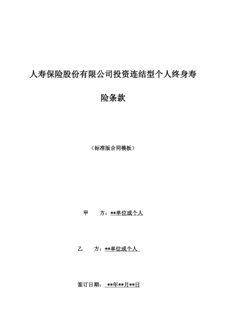 人寿保险股份有限公司投资连结型个人终身寿险条款