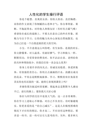 人性化的学生操行评语