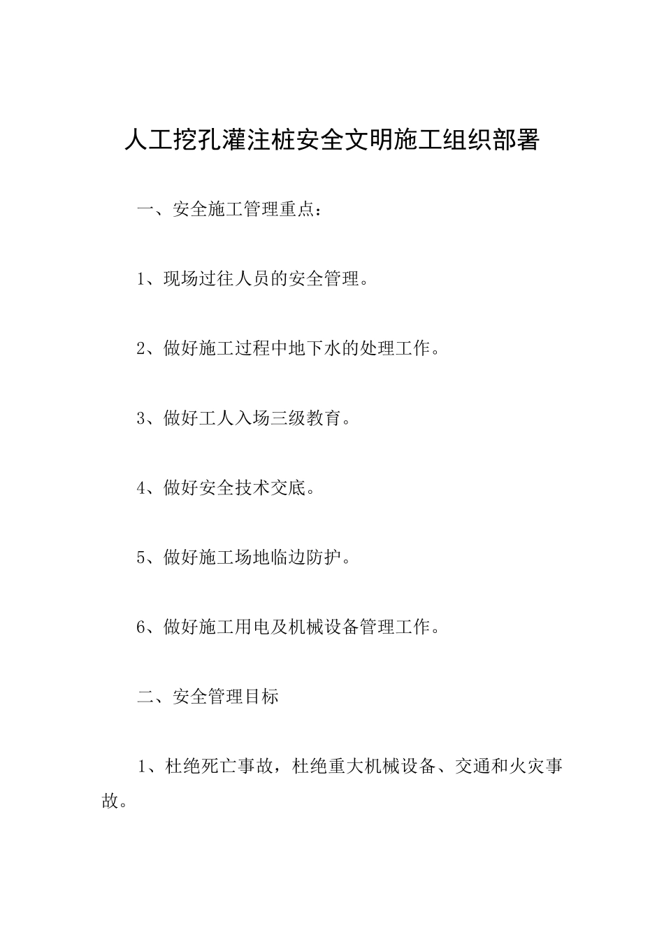 人工挖孔灌注桩安全文明施工组织部署_第1页