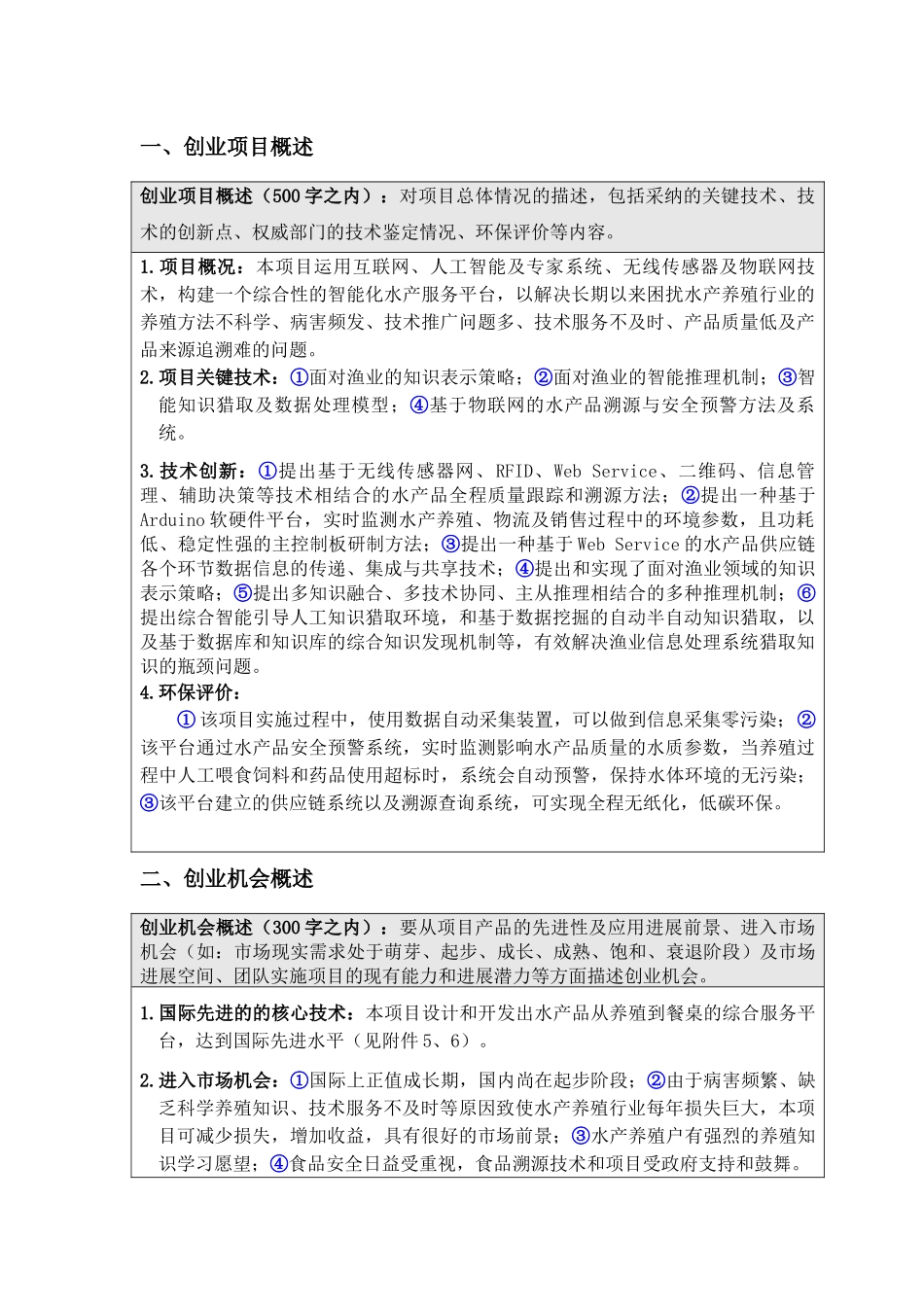 人工智能水产养殖软件创业计划书_第1页