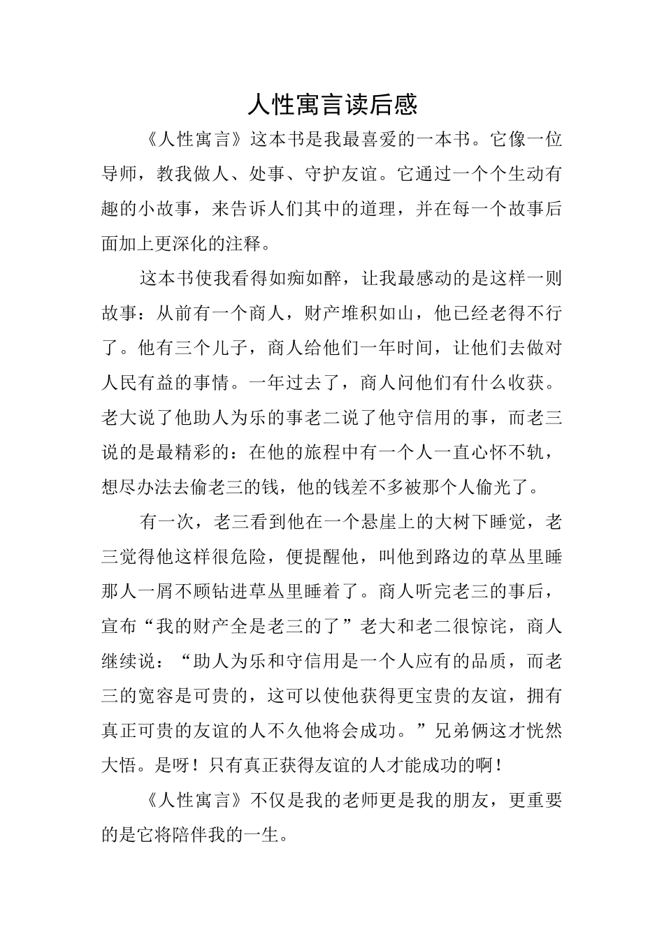 人性寓言读后感_第1页