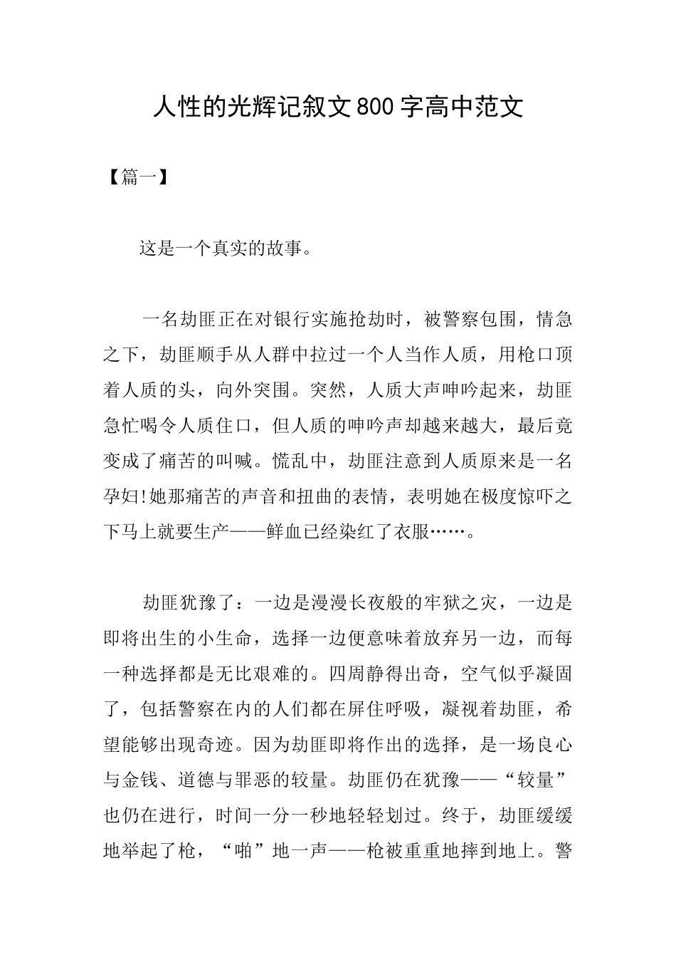 人性的光辉记叙文800字高中范文_第1页