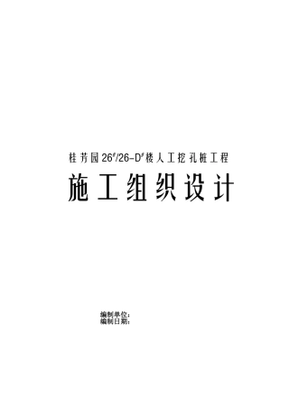 人工挖孔桩工程施工组织设计方案