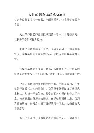 人性的弱点读后感900字