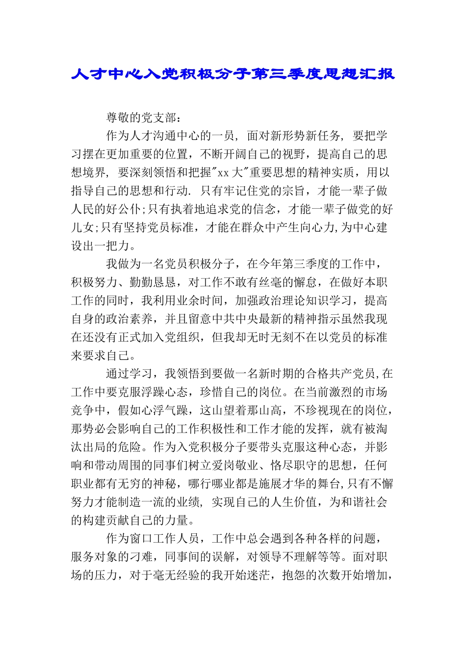 人才中心入党积极分子第三季度思想汇报_第1页