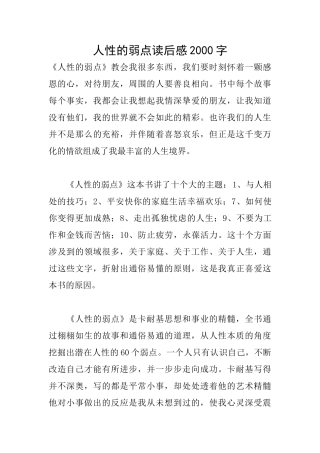 人性的弱点读后感2000字