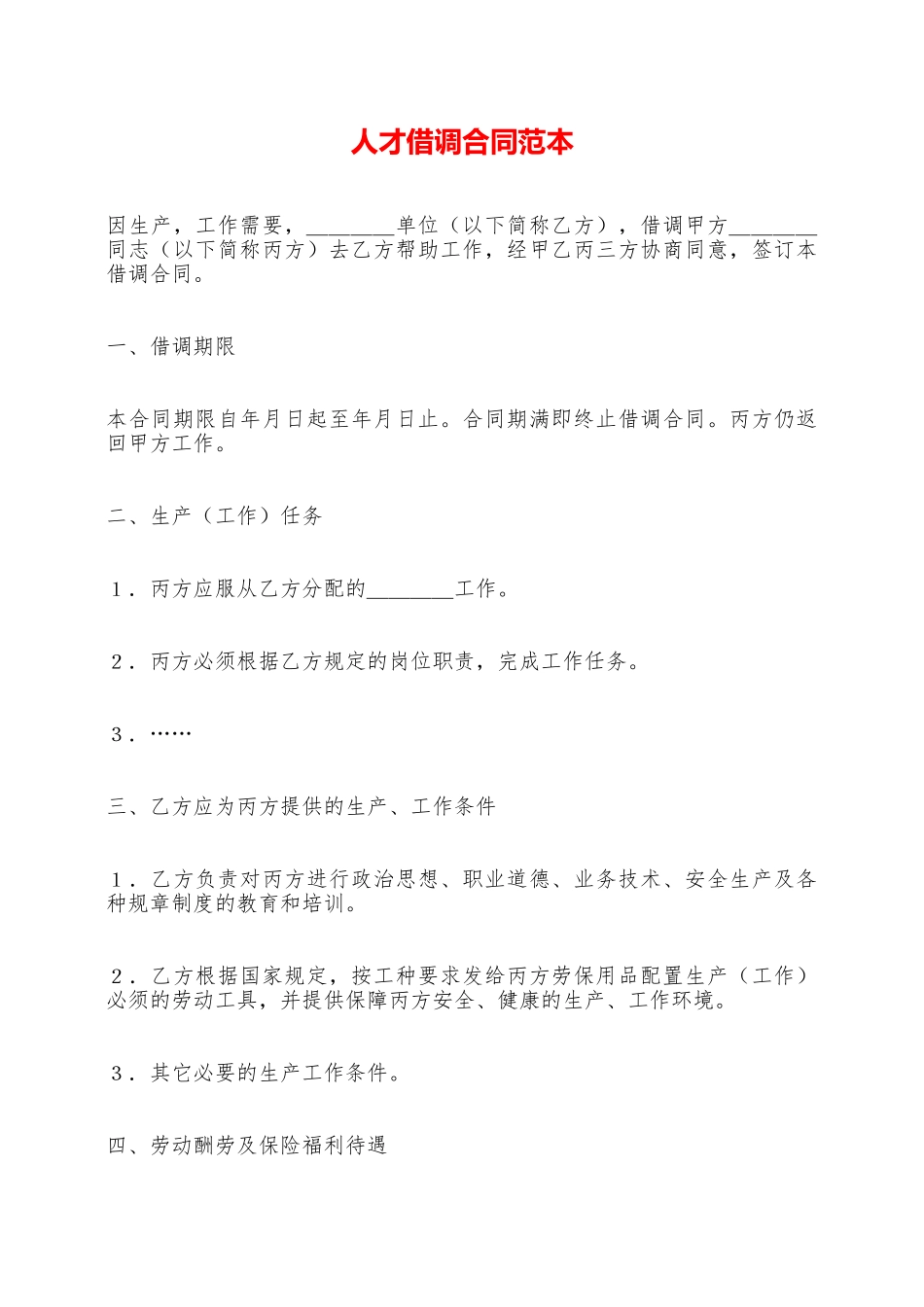 人才借调合同范本——范本_第1页