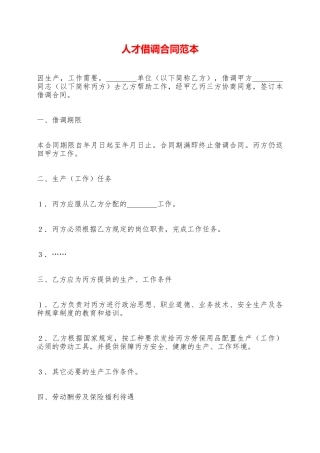 人才借调合同范本——范本