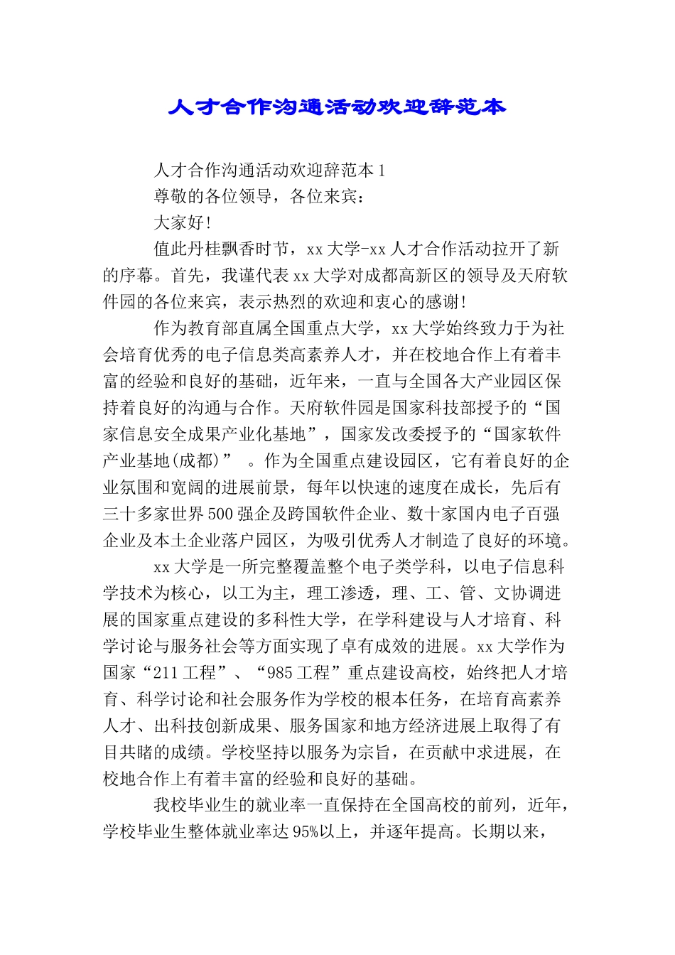 人才合作交流活动欢迎辞范本_第1页