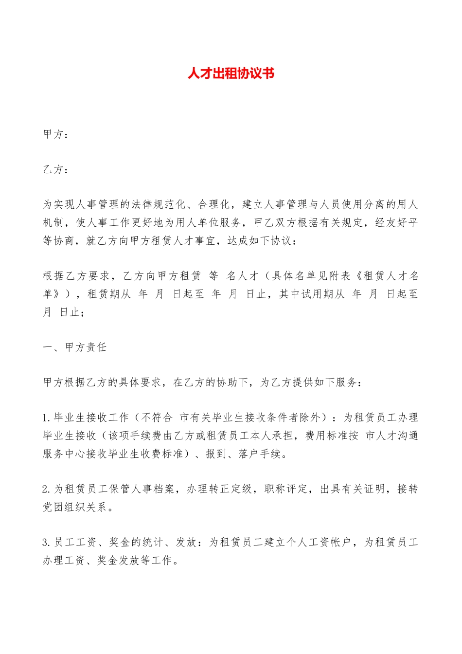 人才出租协议书——范本_第1页