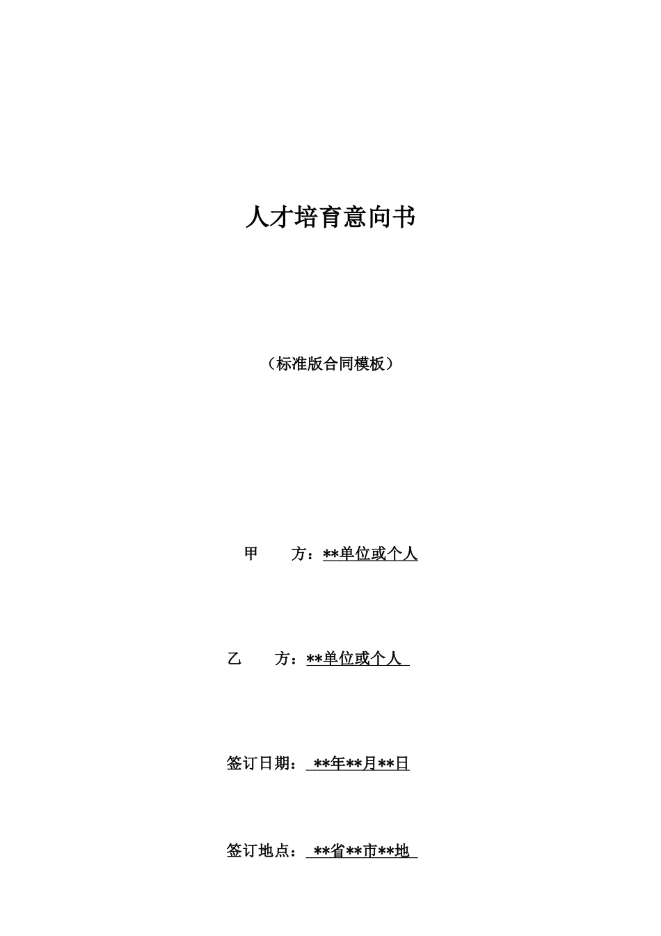 人才培养意向书_第1页