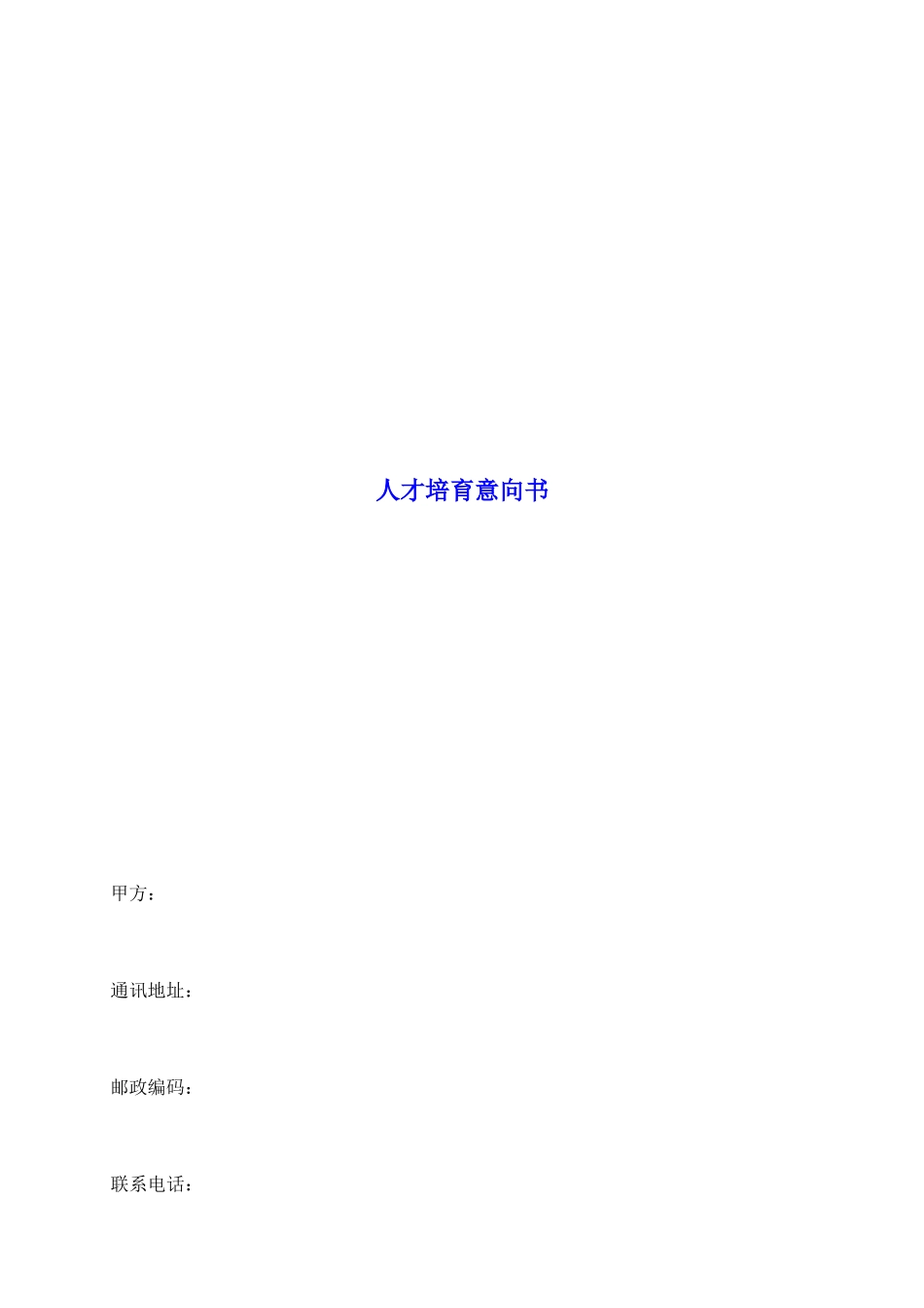 人才培养意向书_第2页