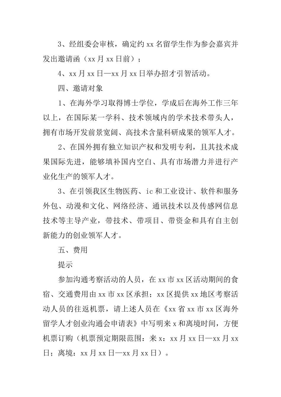 人才交流考察活动的邀请函_第2页