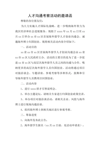 人才交流考察活动的邀请函