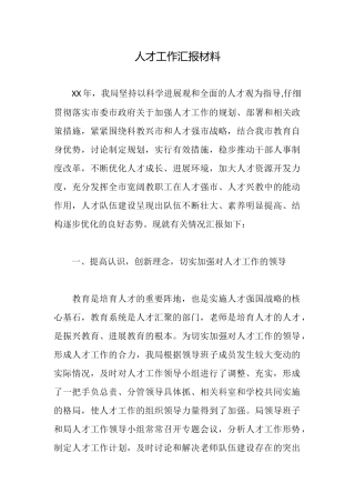 人才工作汇报材料