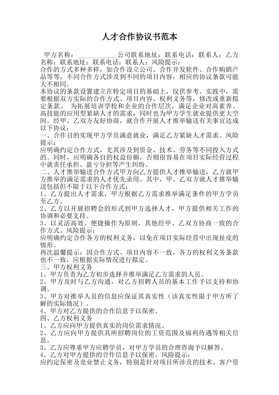 人才合作协议书范本范本_第1页