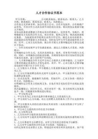 人才合作协议书范本范本