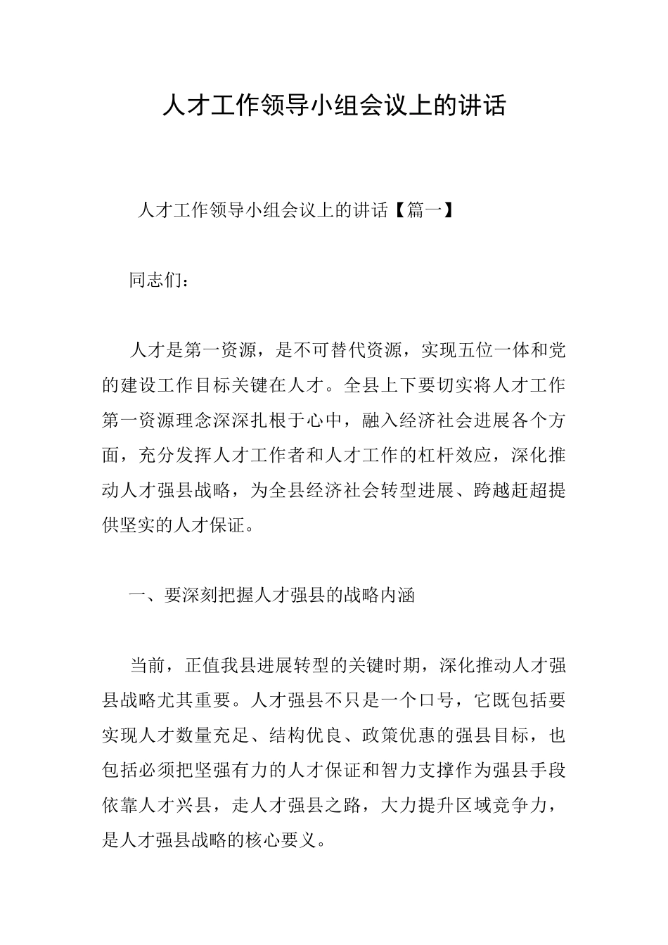 人才工作领导小组会议上的讲话_第1页