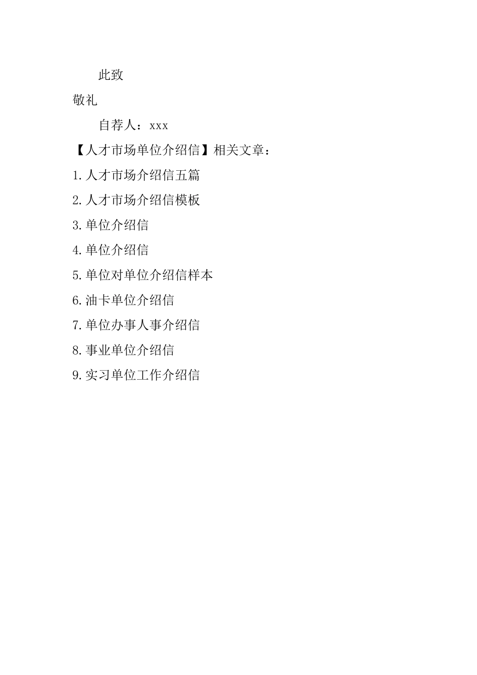 人才市场单位介绍信_第2页