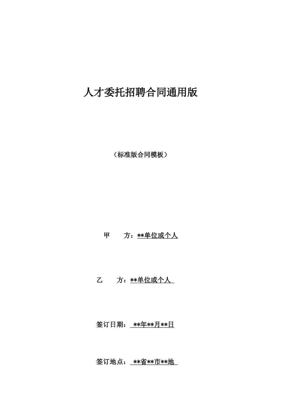 人才委托招聘合同通用版_第1页