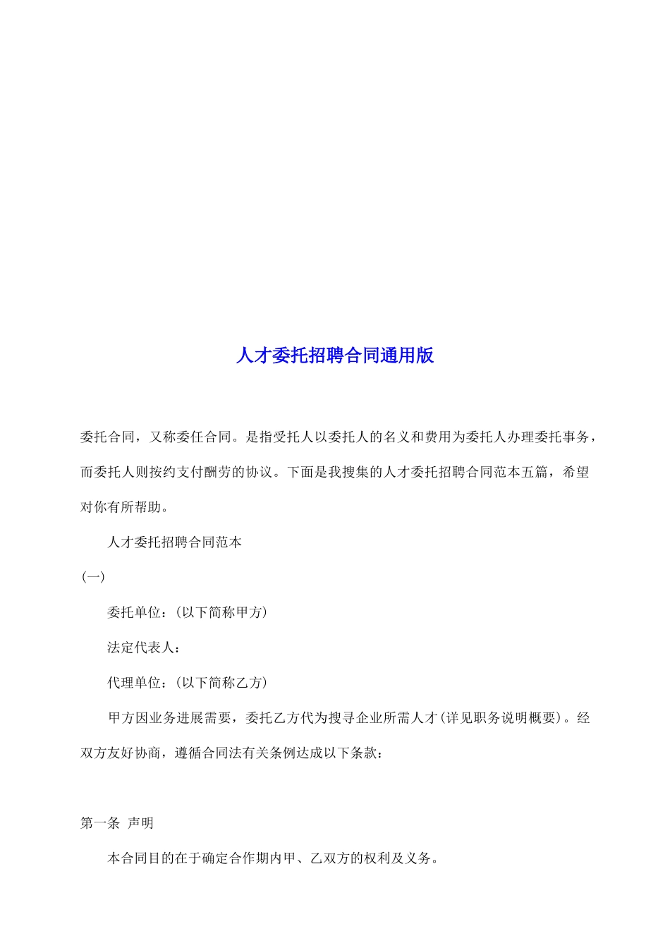 人才委托招聘合同通用版_第2页