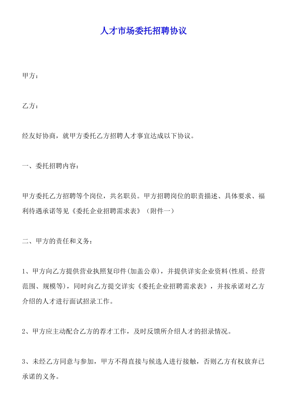 人才市场委托招聘协议_第1页