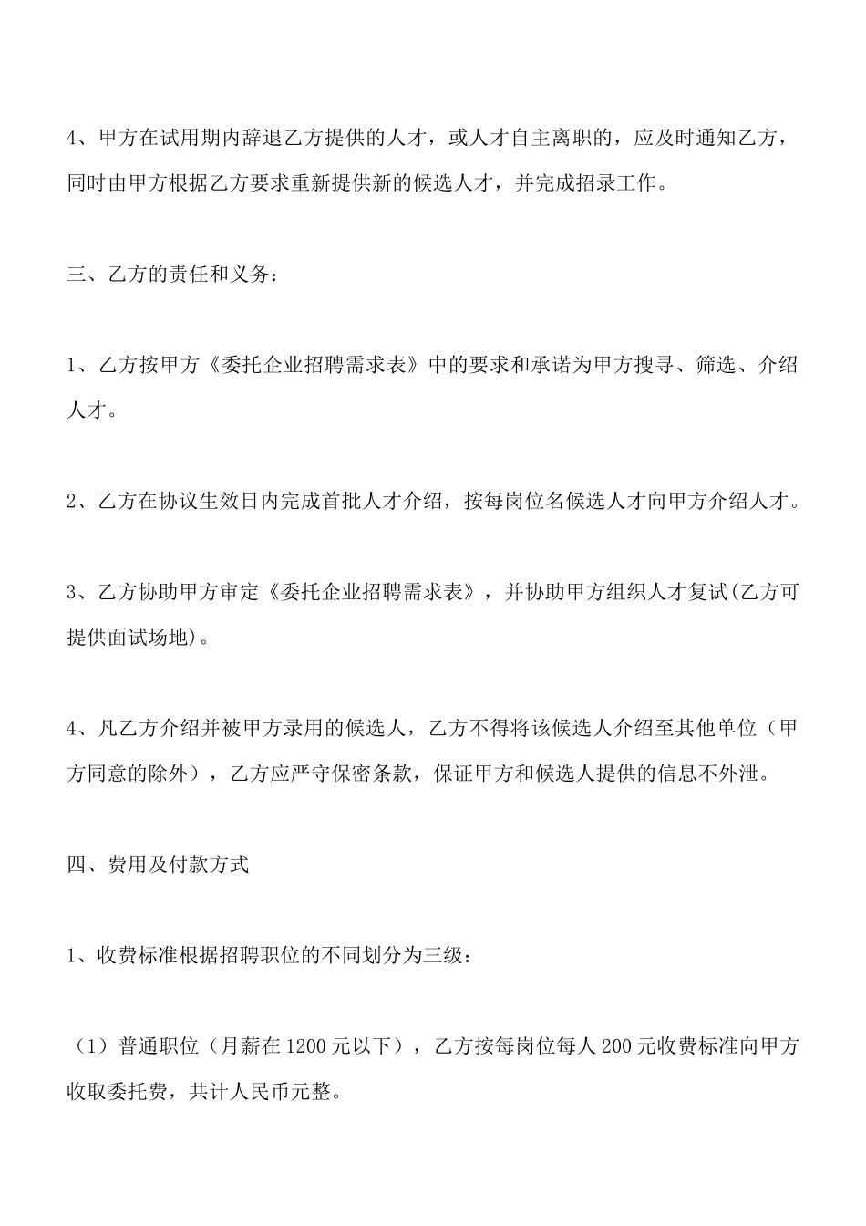 人才市场委托招聘协议_第2页