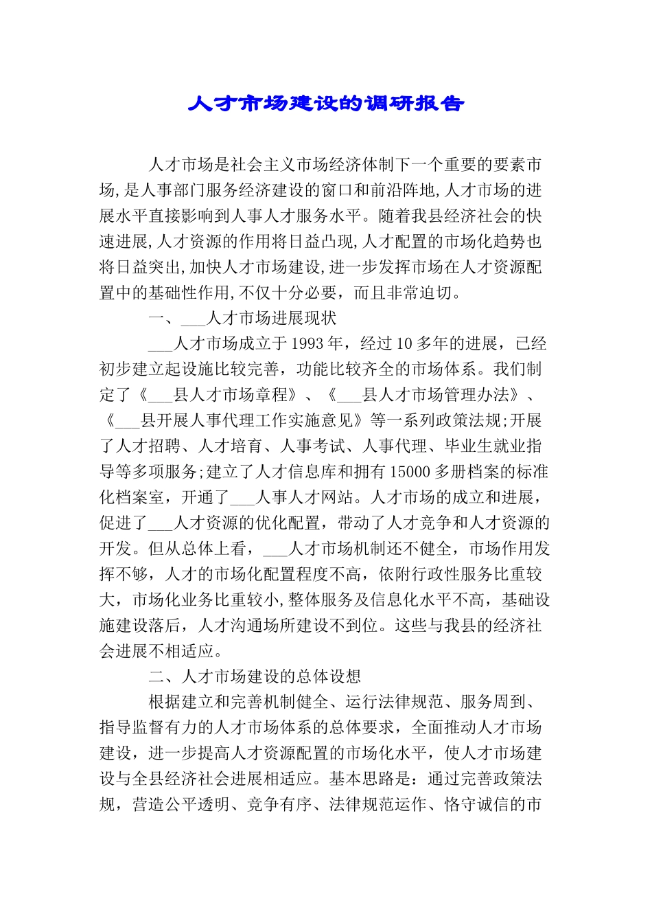 人才市场建设的调研报告_第1页