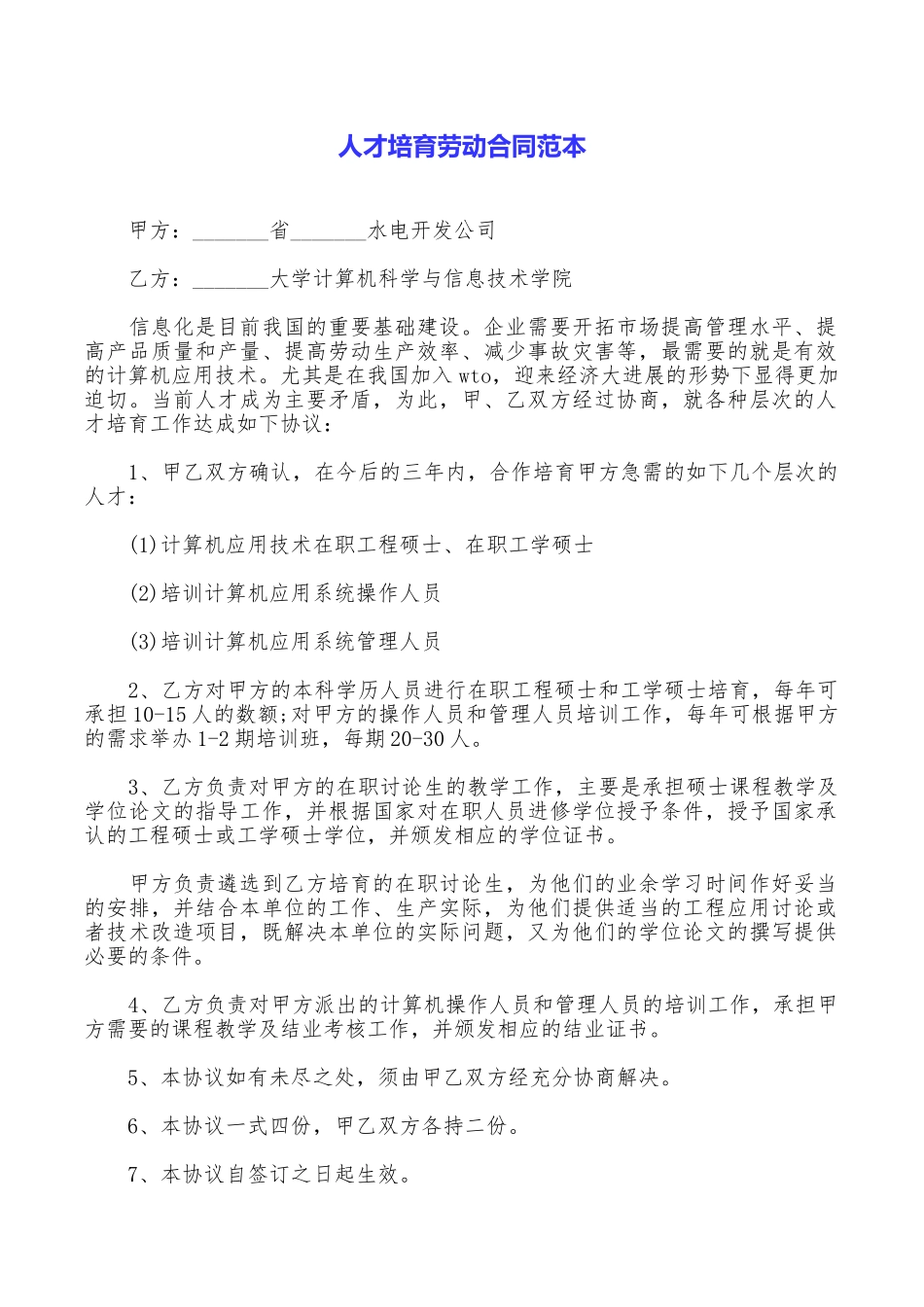人才培养劳动合同范本_第1页