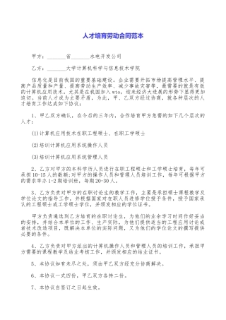 人才培养劳动合同范本