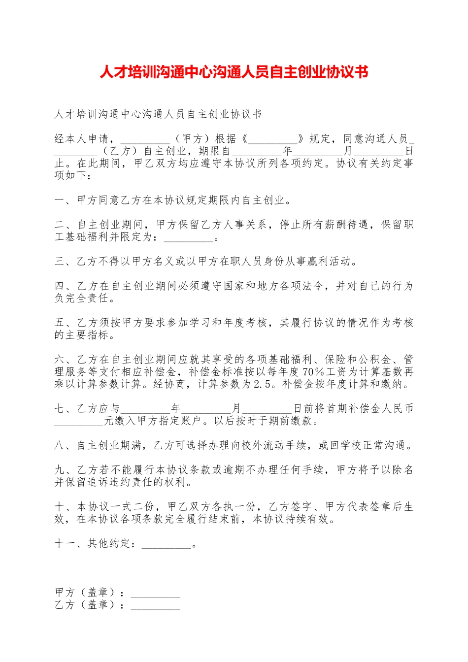 人才培训交流中心交流人员自主创业协议书——范本_第1页