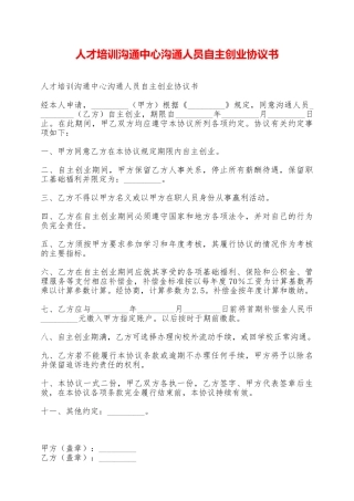 人才培训交流中心交流人员自主创业协议书——范本