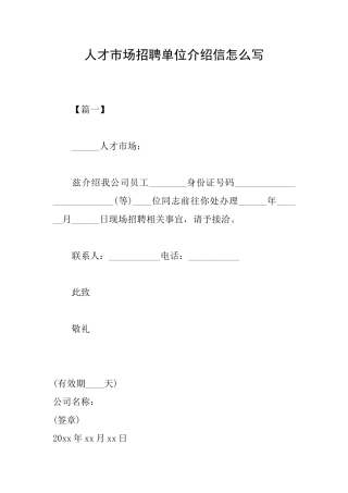 人才市场招聘单位介绍信怎么写