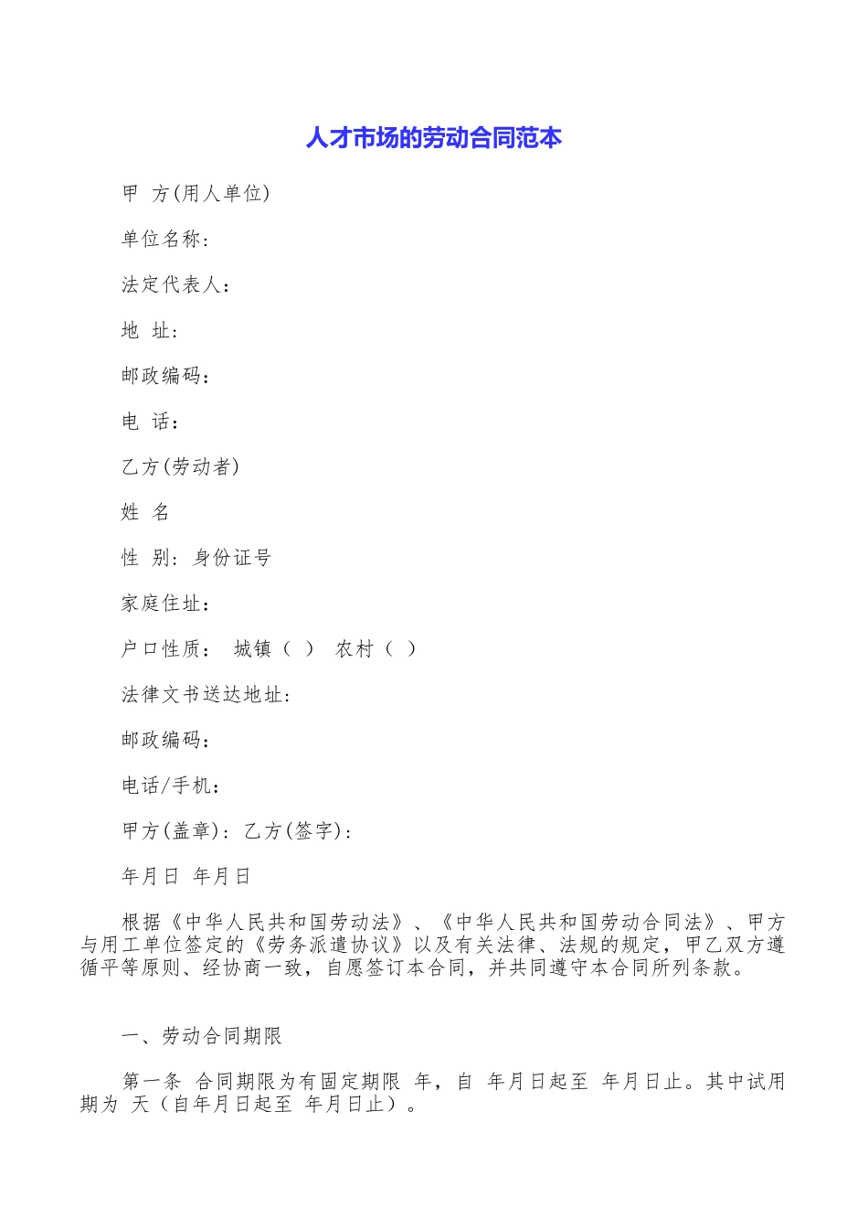 人才市场的劳动合同范本_第1页