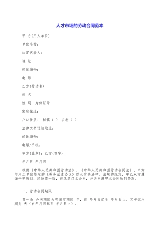 人才市场的劳动合同范本