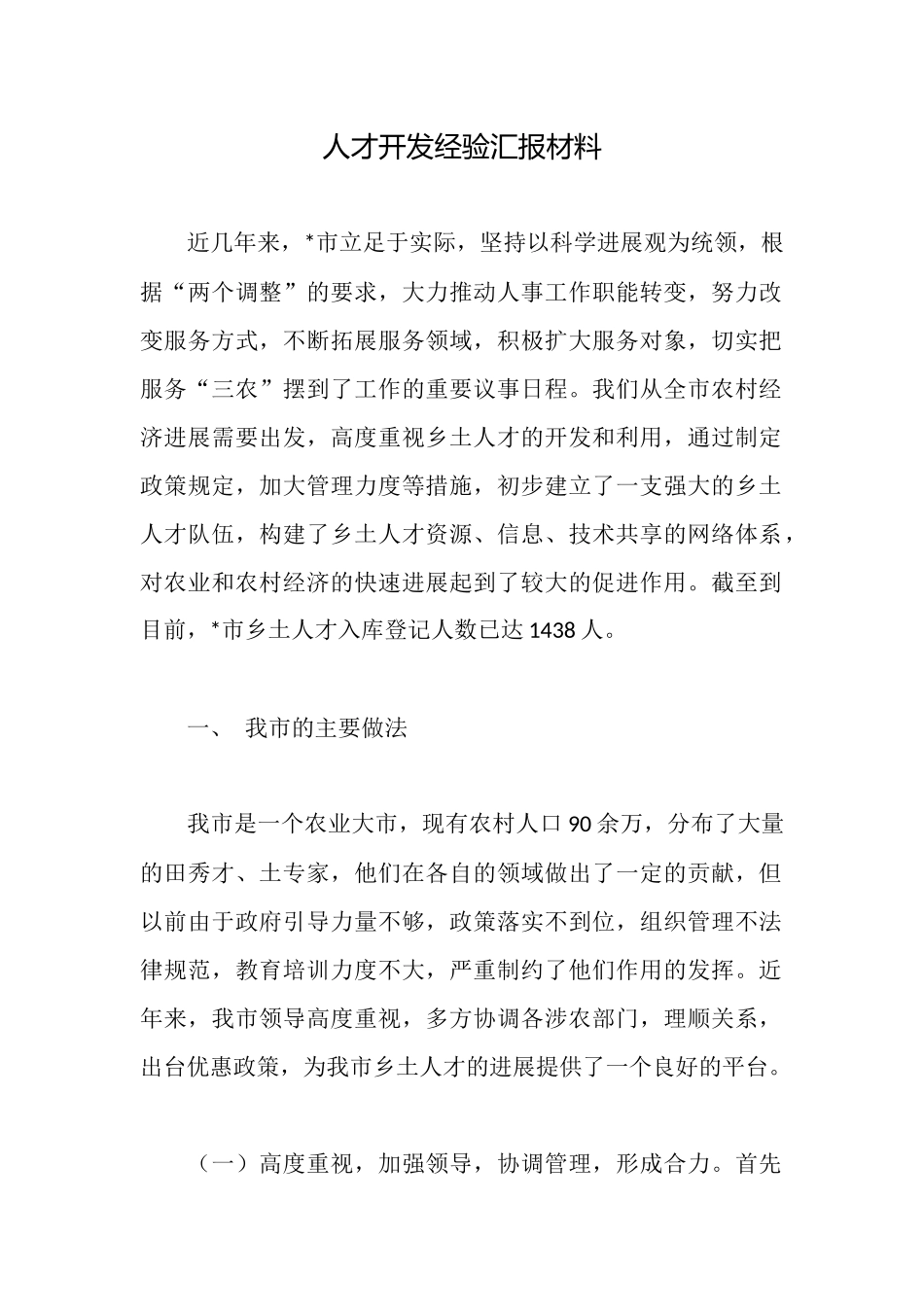 人才开发经验汇报材料_第1页