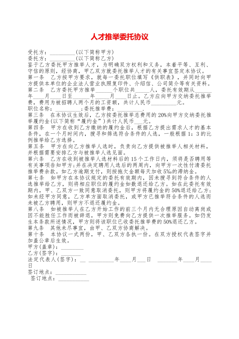 人才推荐委托协议——范本_第1页