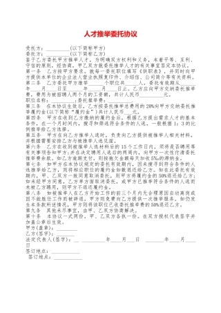 人才推荐委托协议——范本