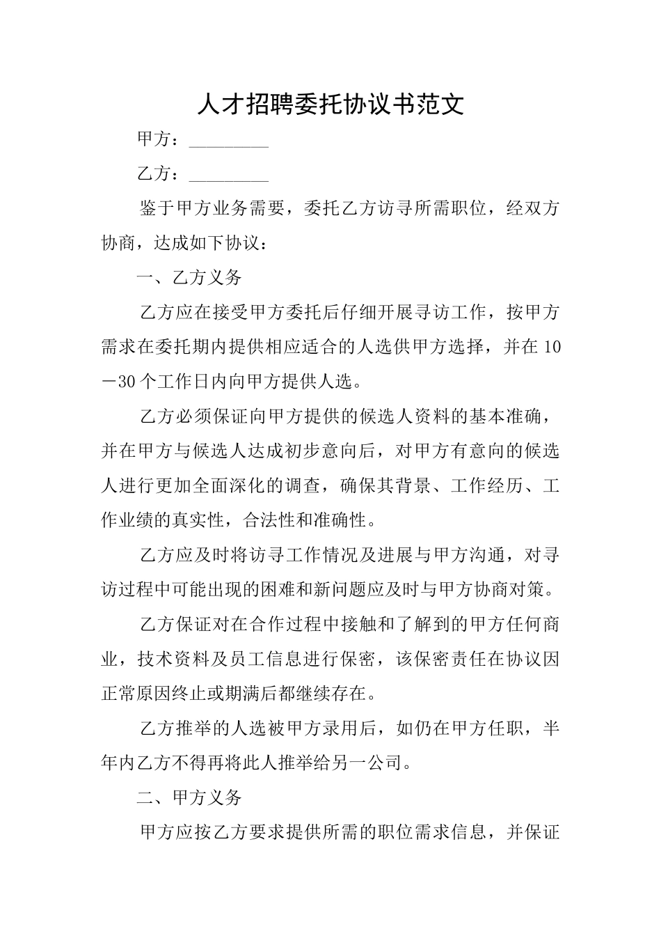 人才招聘委托协议书范文_第1页