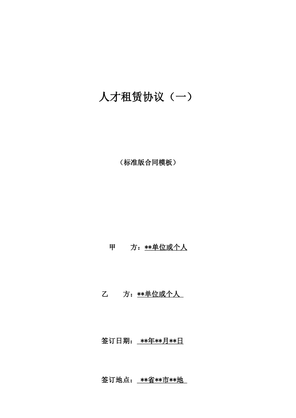 人才租赁协议_第1页