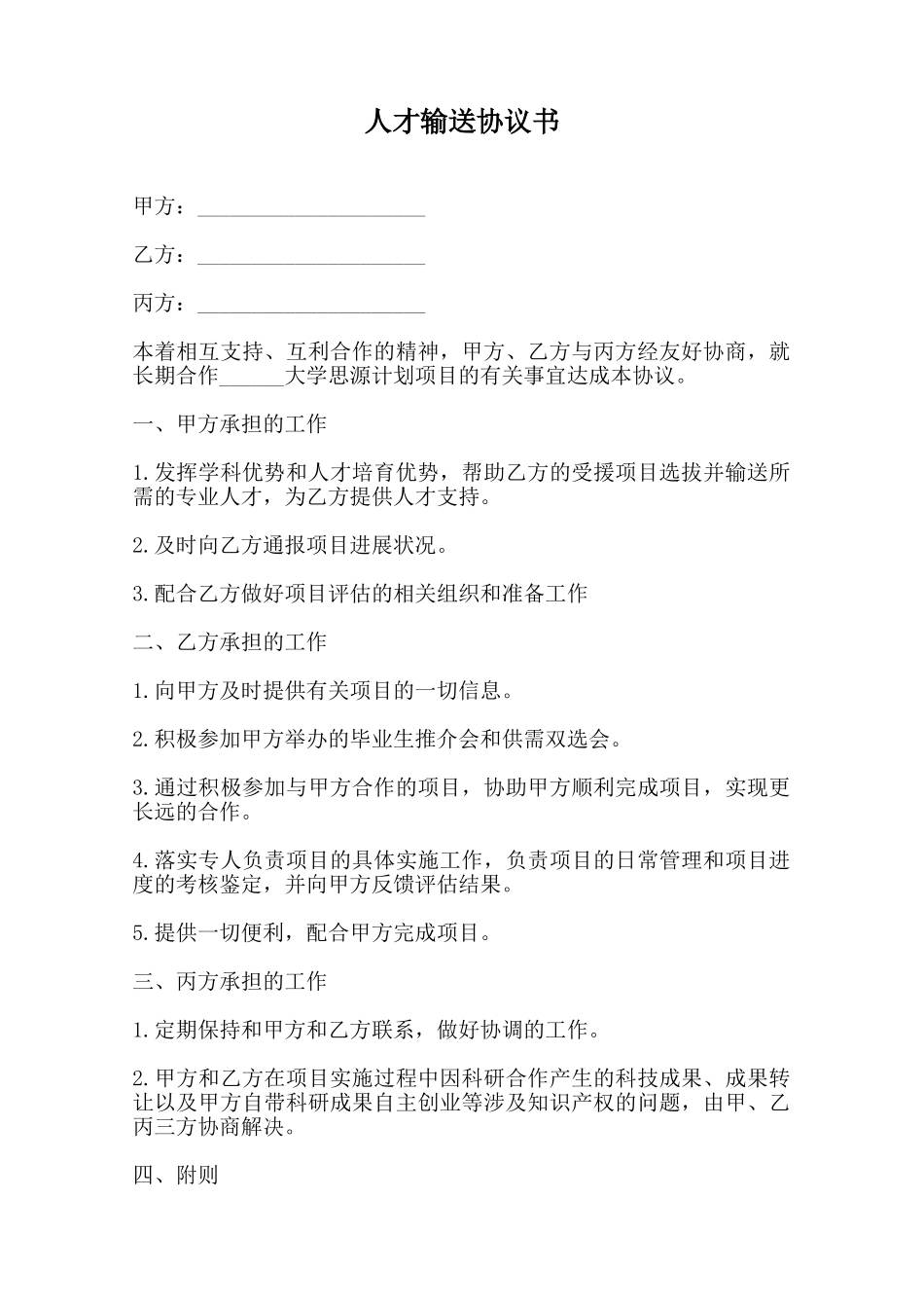 人才输送协议书范本_第1页