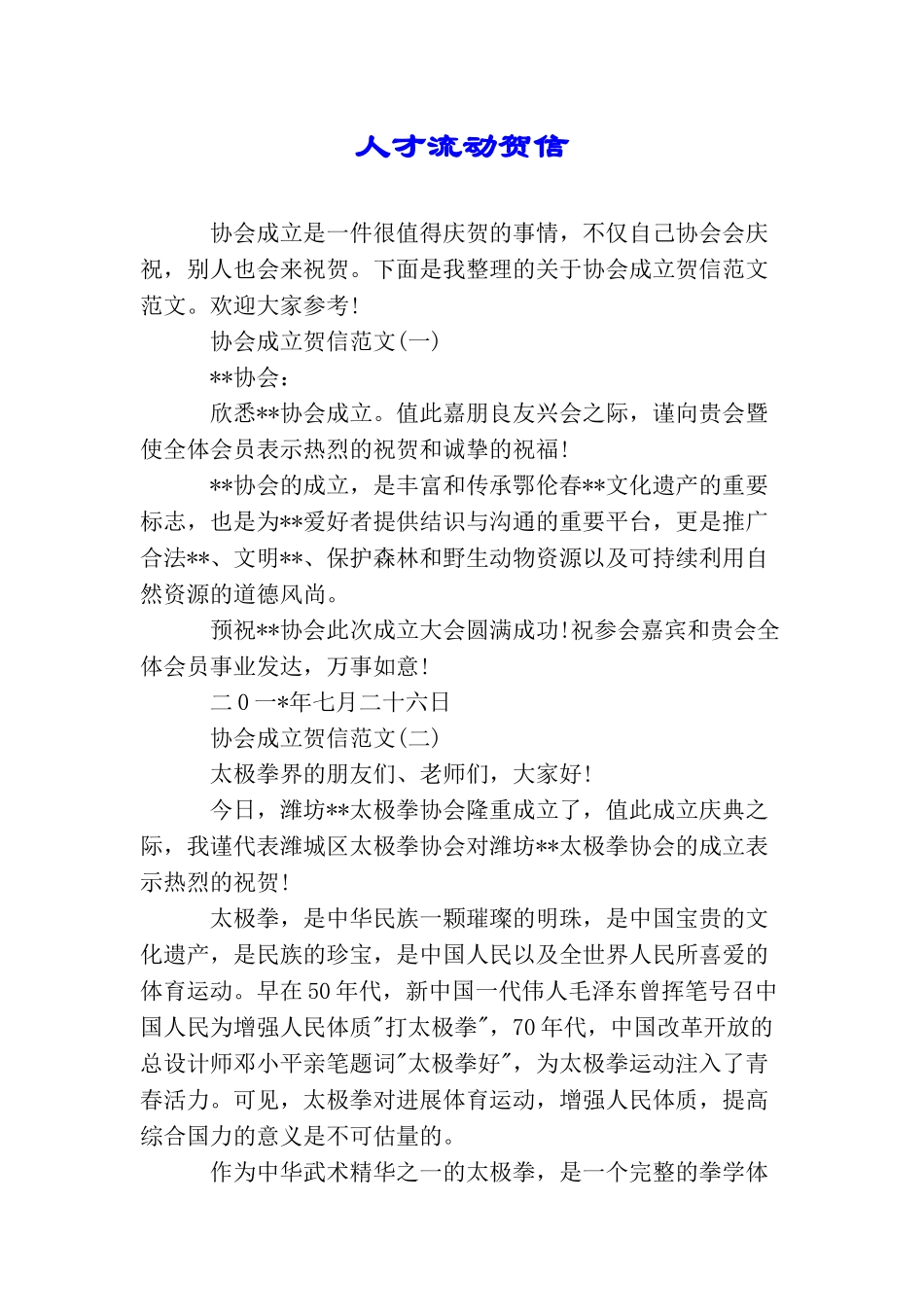 人才流动贺信_第1页