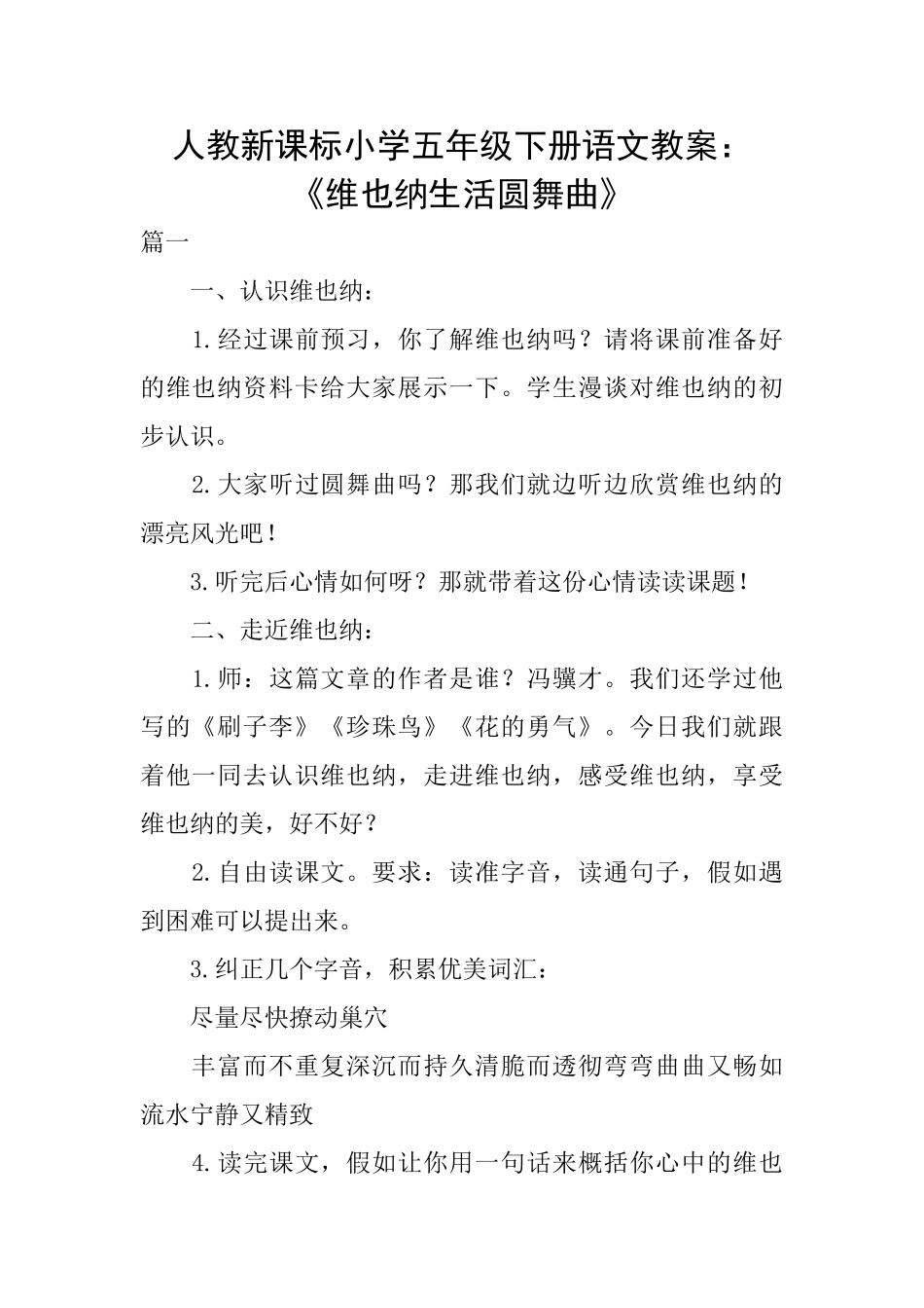 人教新课标小学五年级下册语文教案：《维也纳生活圆舞曲》_第1页