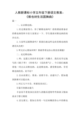 人教新课标小学五年级下册语文教案：《维也纳生活圆舞曲》