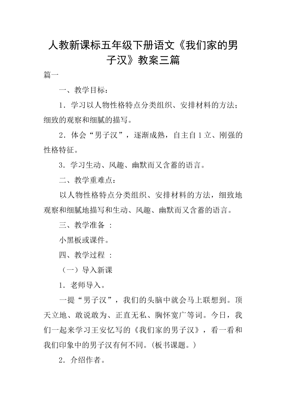 人教新课标五年级下册语文《我们家的男子汉》教案三篇_第1页