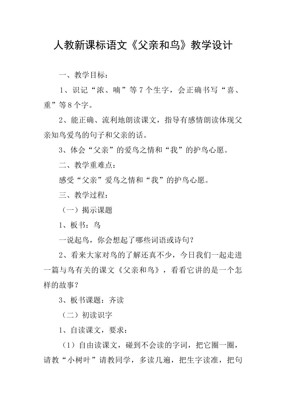 人教新课标语文《父亲和鸟》教学设计_第1页